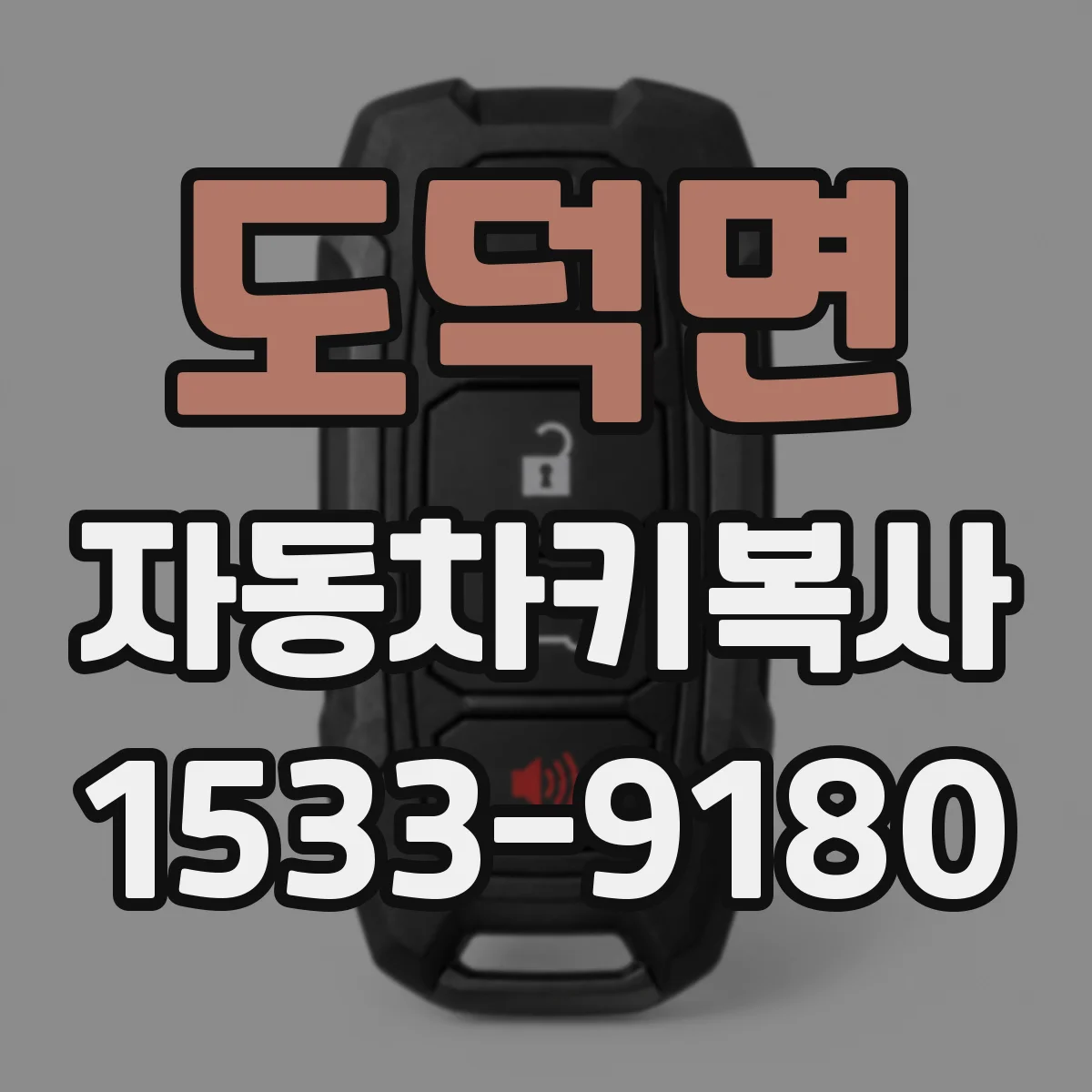 도덕면 자동차키복사