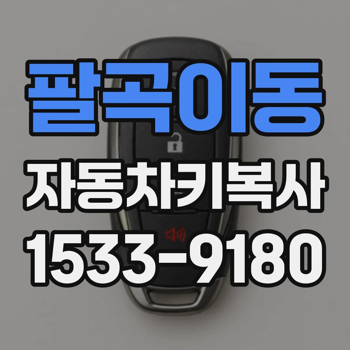 팔곡이동 자동차키복사