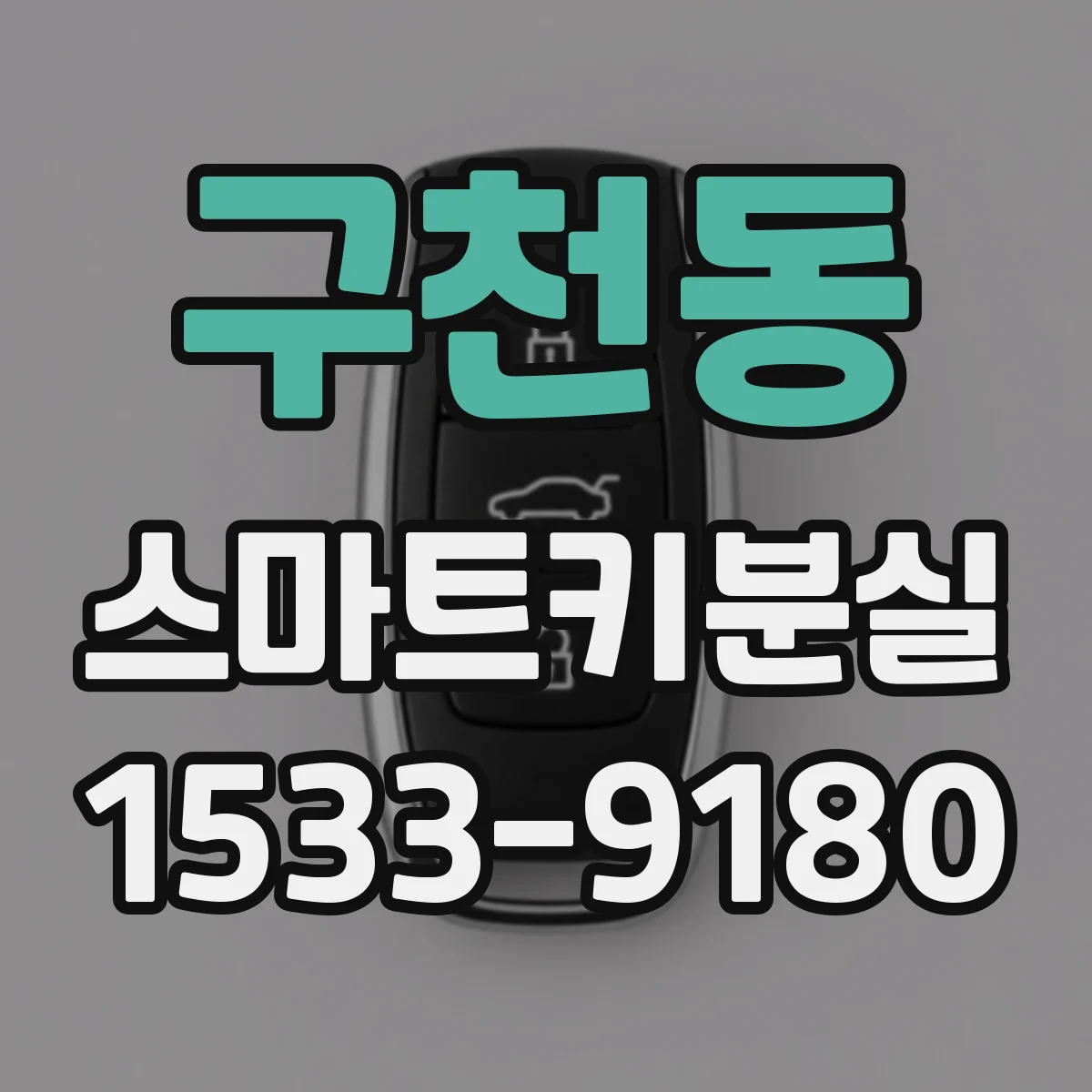 구천동 스마트키분실