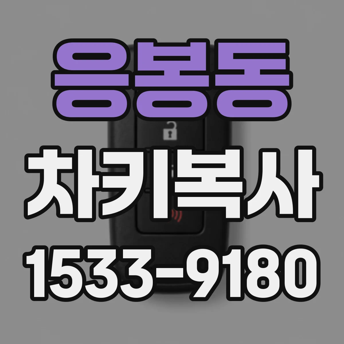 응봉동 차키복사