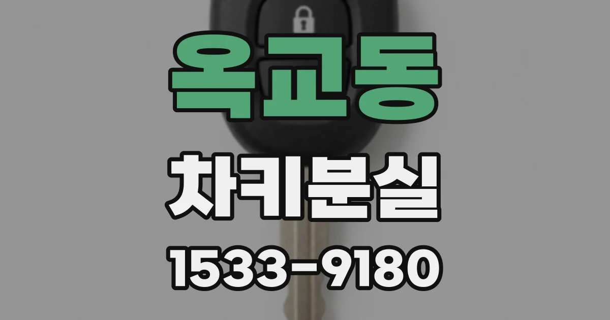 옥교동 차키분실