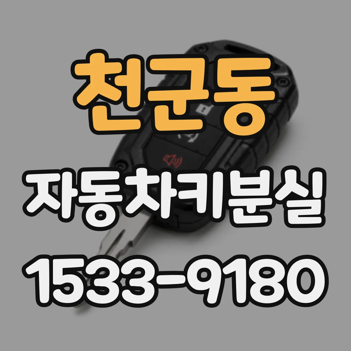 천군동 자동차키분실
