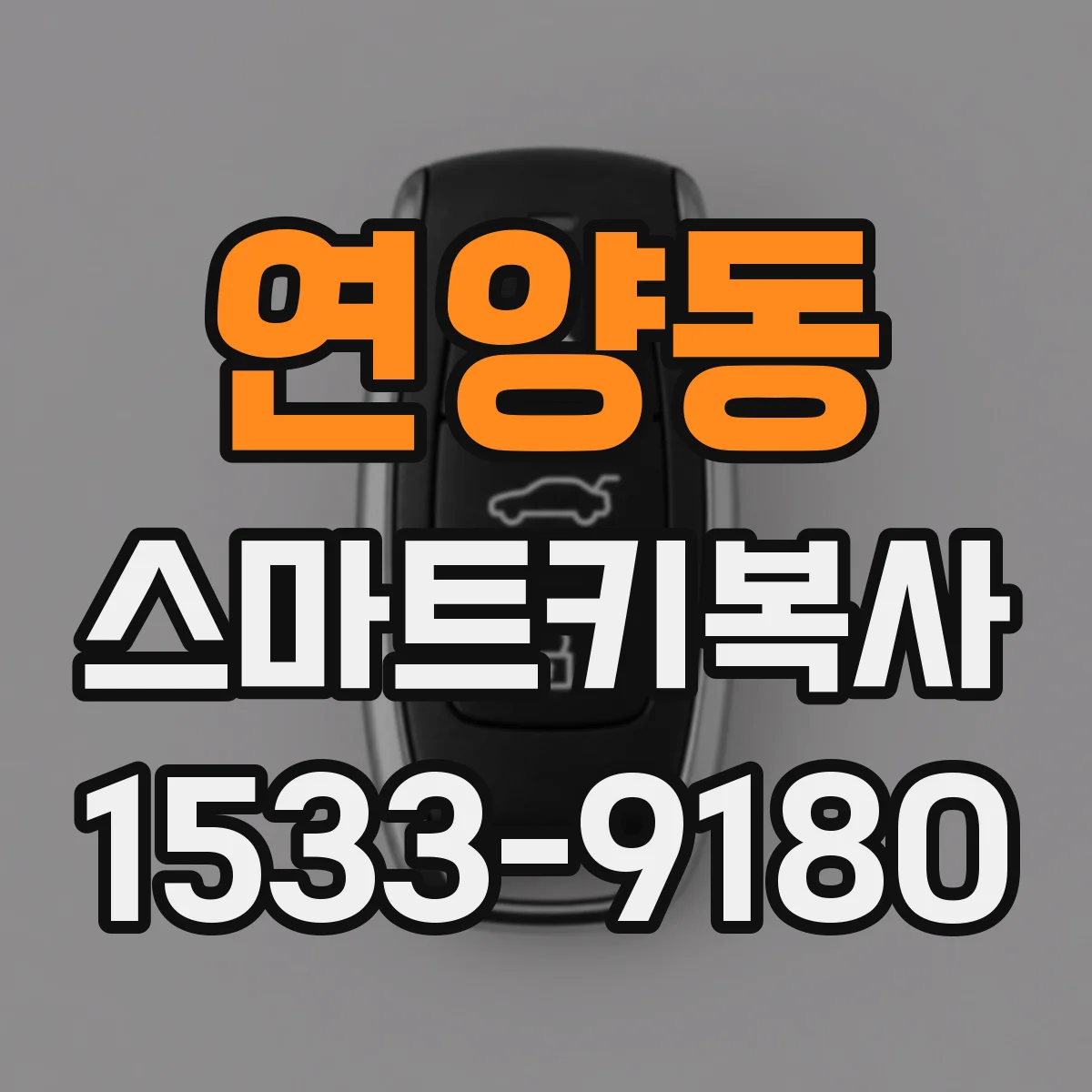 연양동 스마트키복사