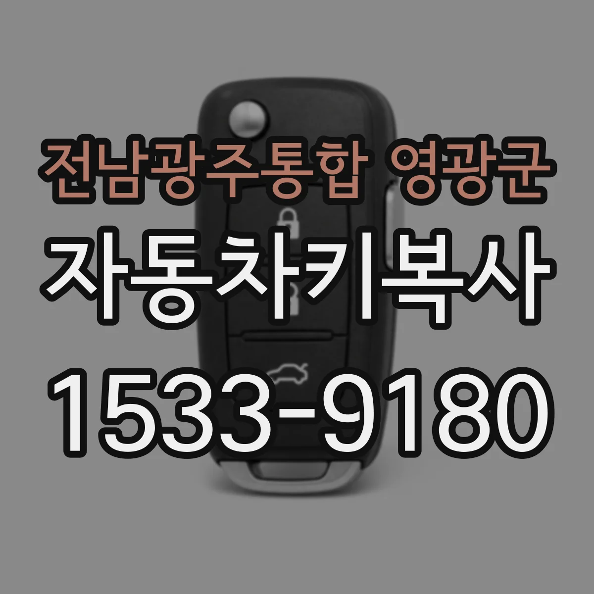 전남광주통합 영광군 자동차키복사