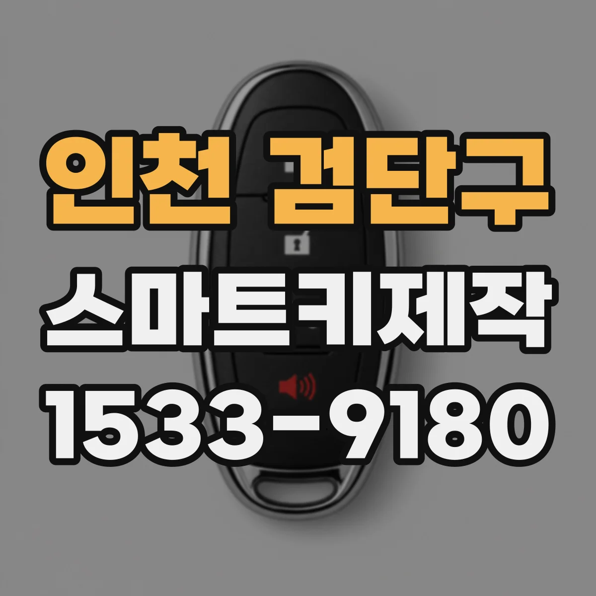 인천 검단구 스마트키제작