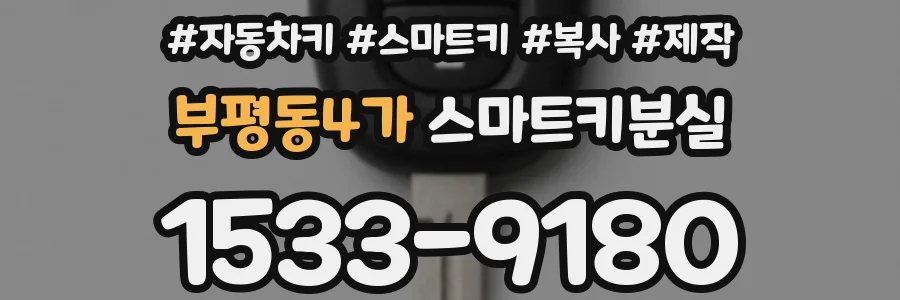 부평동4가 스마트키분실