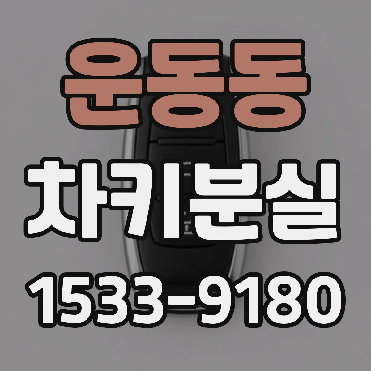 운동동 차키분실