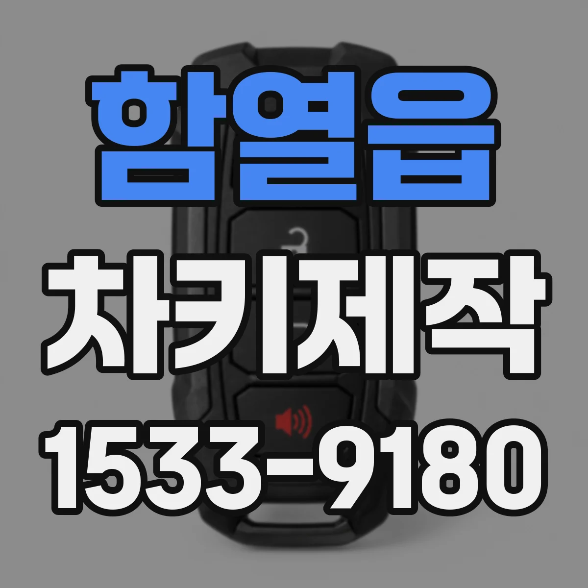 함열읍 차키제작
