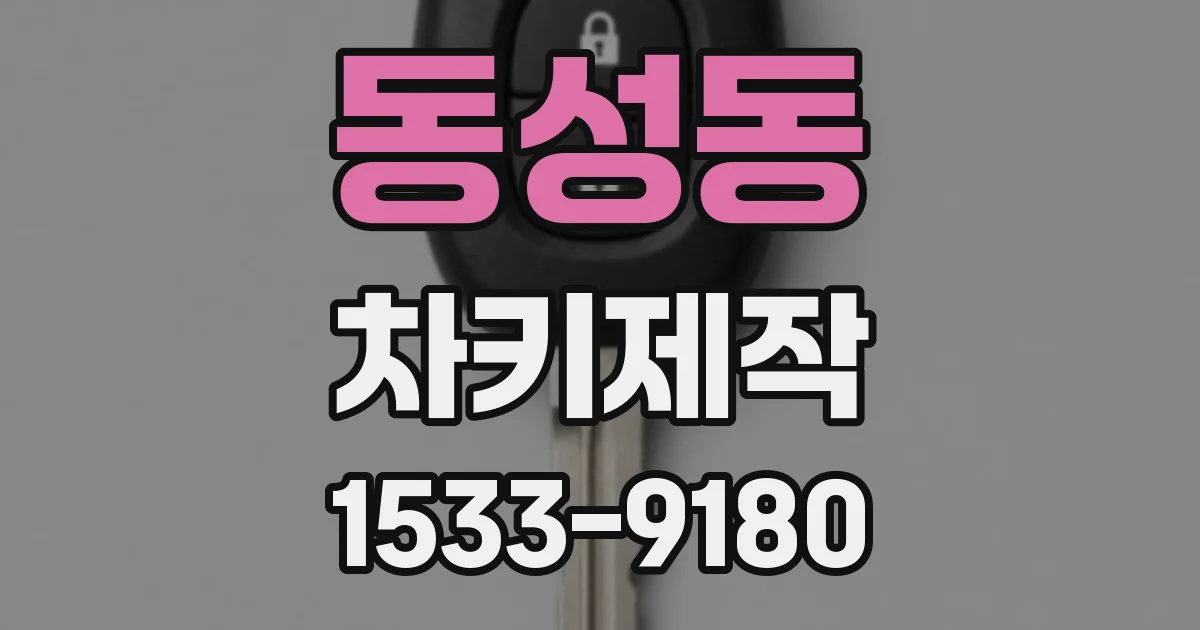 동성동 차키제작