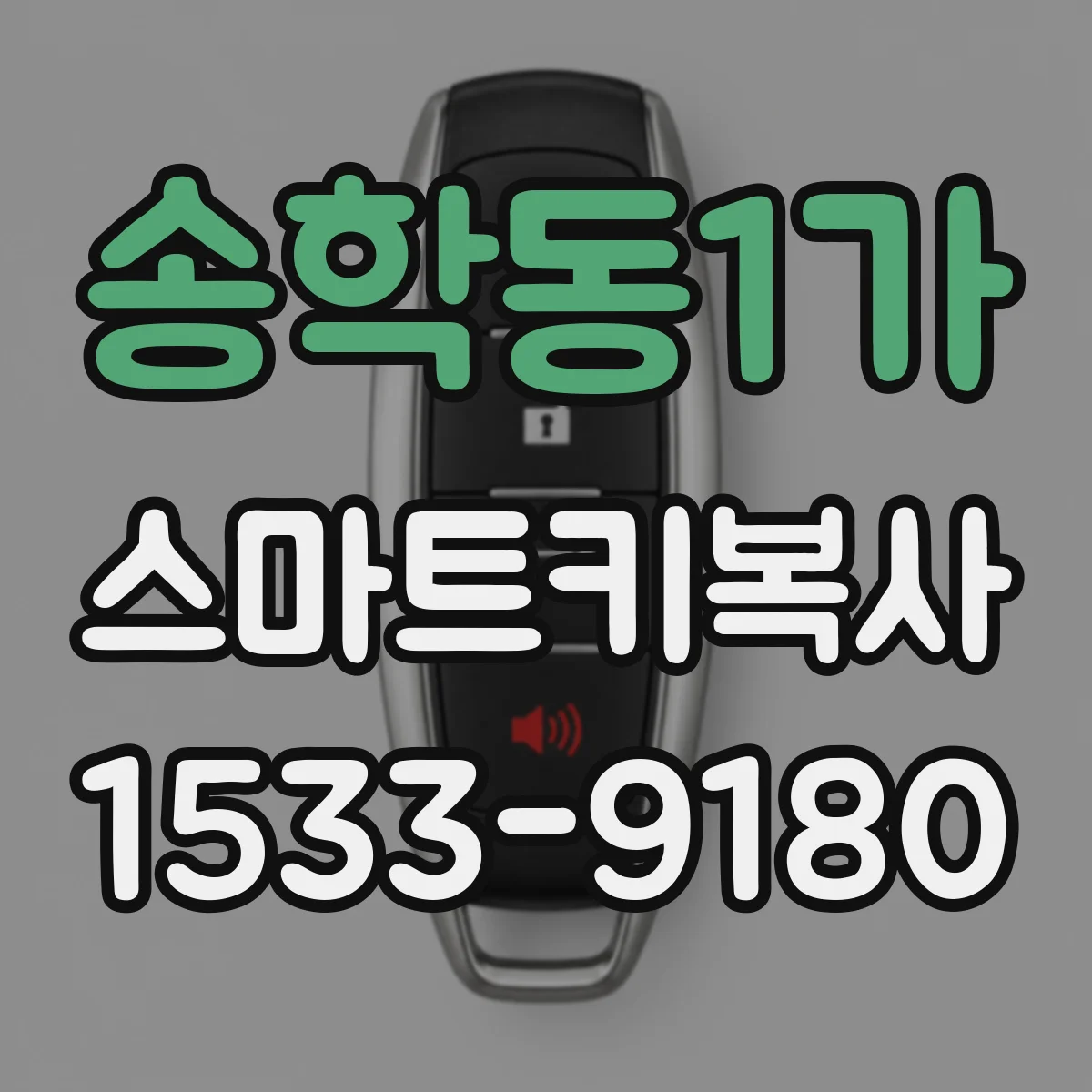 송학동1가 스마트키복사
