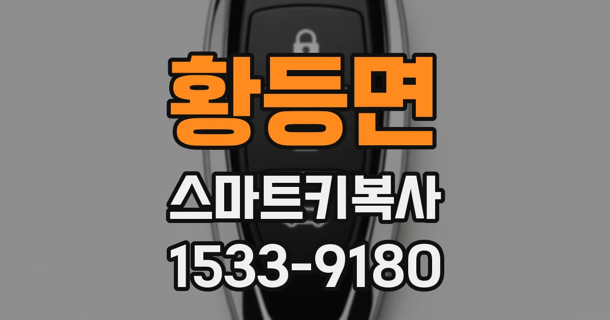 황등면 스마트키복사