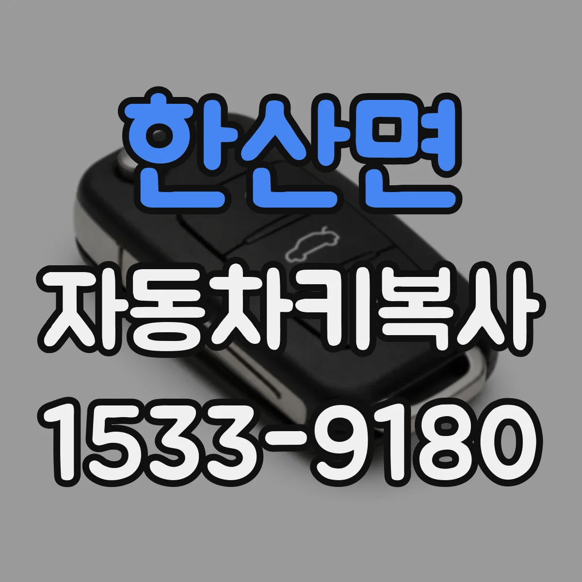 한산면 자동차키복사