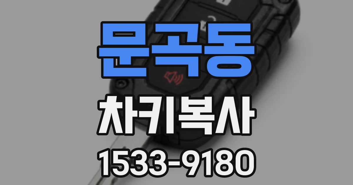 문곡동 차키복사