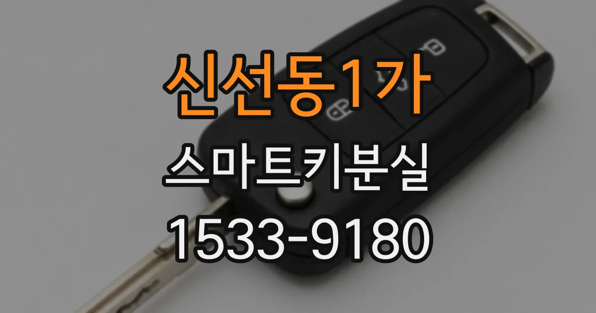 신선동1가 스마트키분실