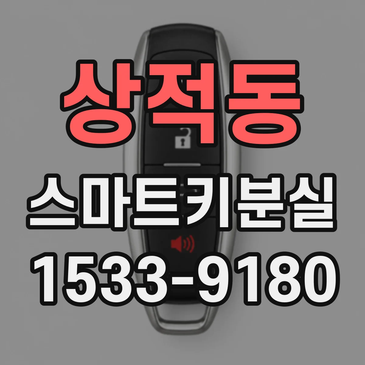 상적동 스마트키분실