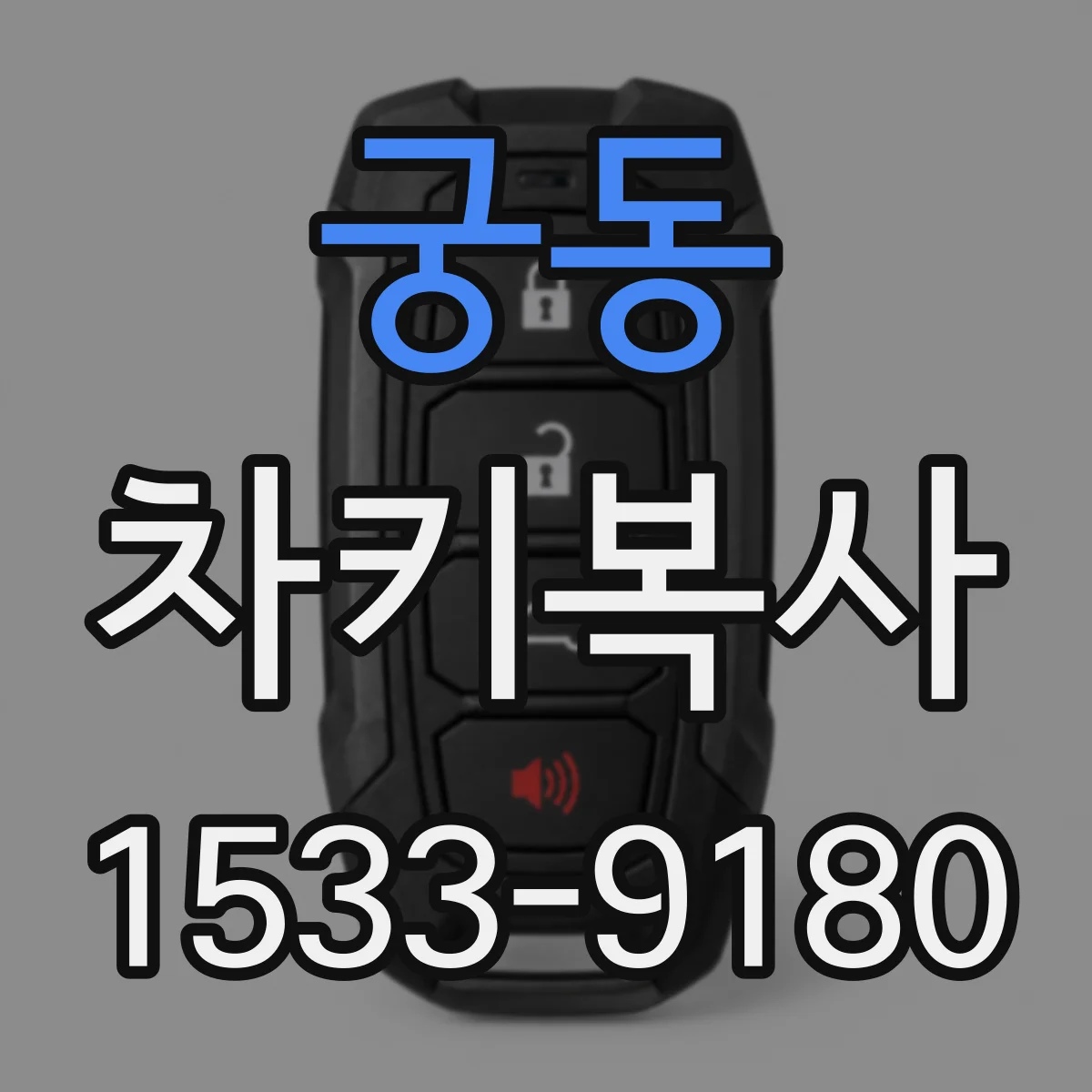 궁동 차키복사