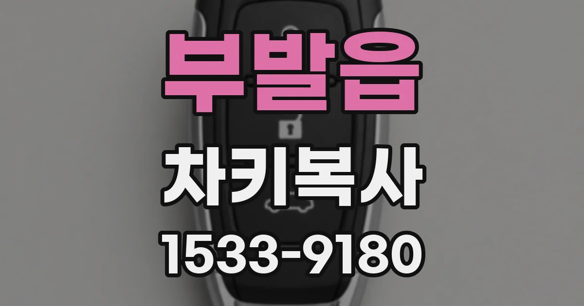 부발읍 차키복사