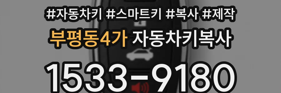 부평동4가 자동차키복사