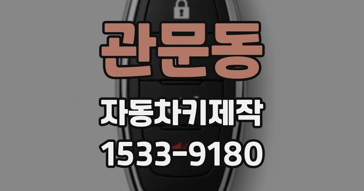 관문동 자동차키제작