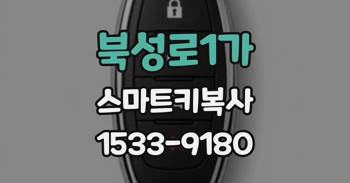 북성로1가 스마트키복사