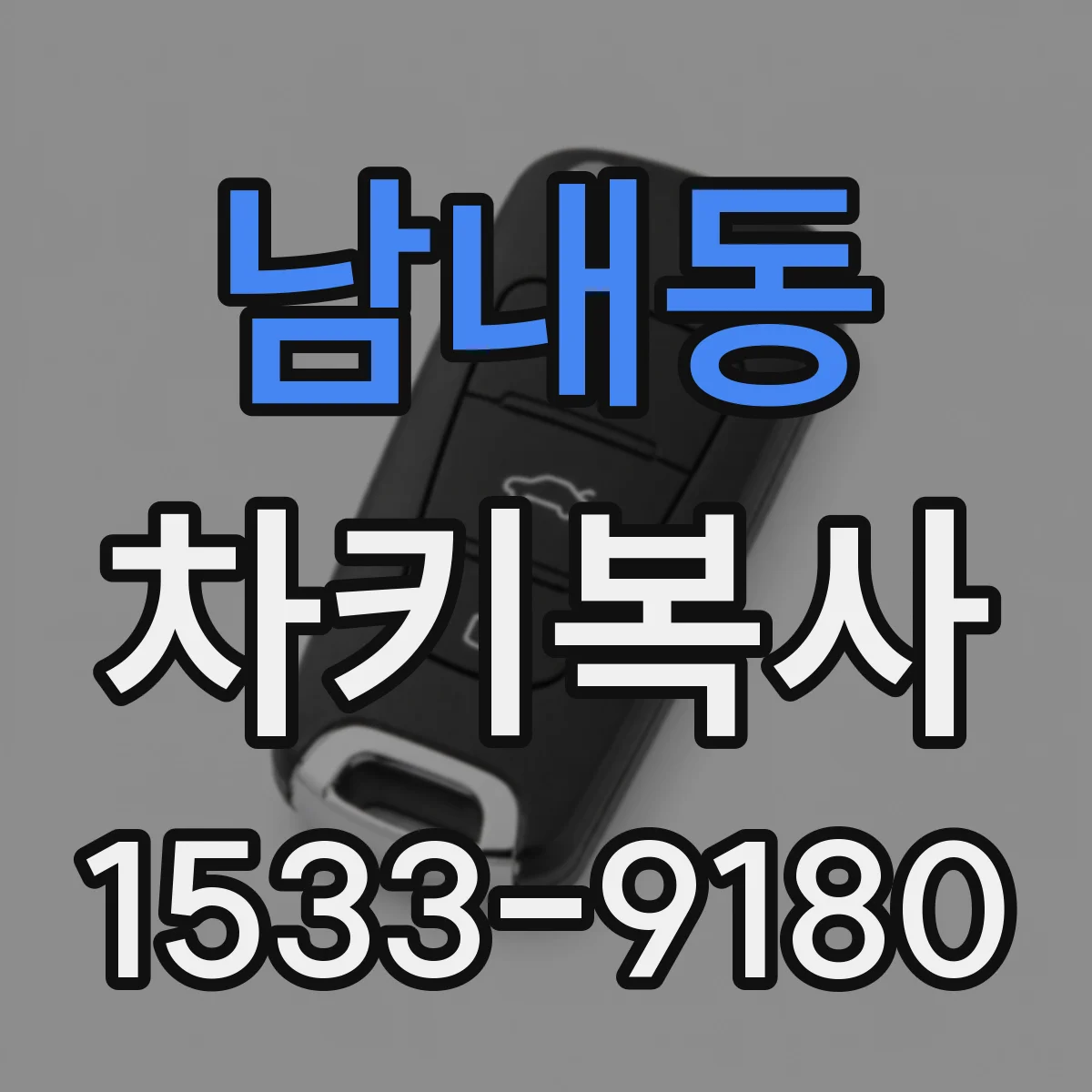 남내동 차키복사