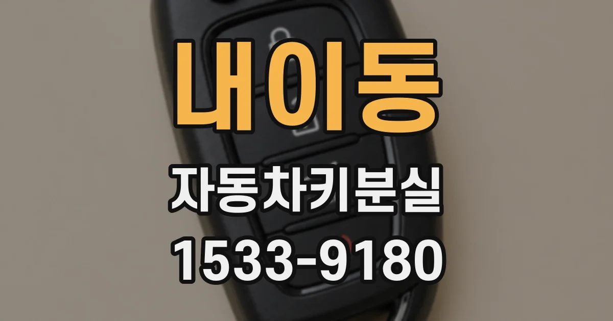 내이동 자동차키분실