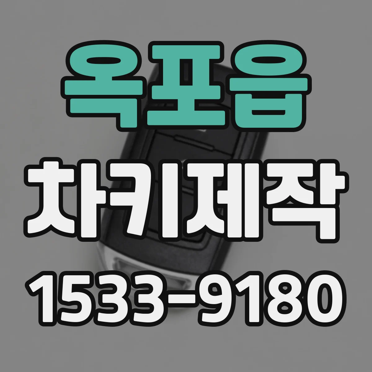 옥포읍 차키제작