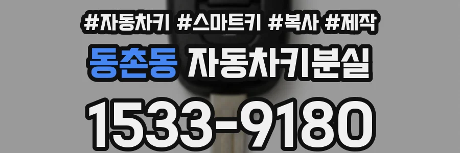 동촌동 자동차키분실
