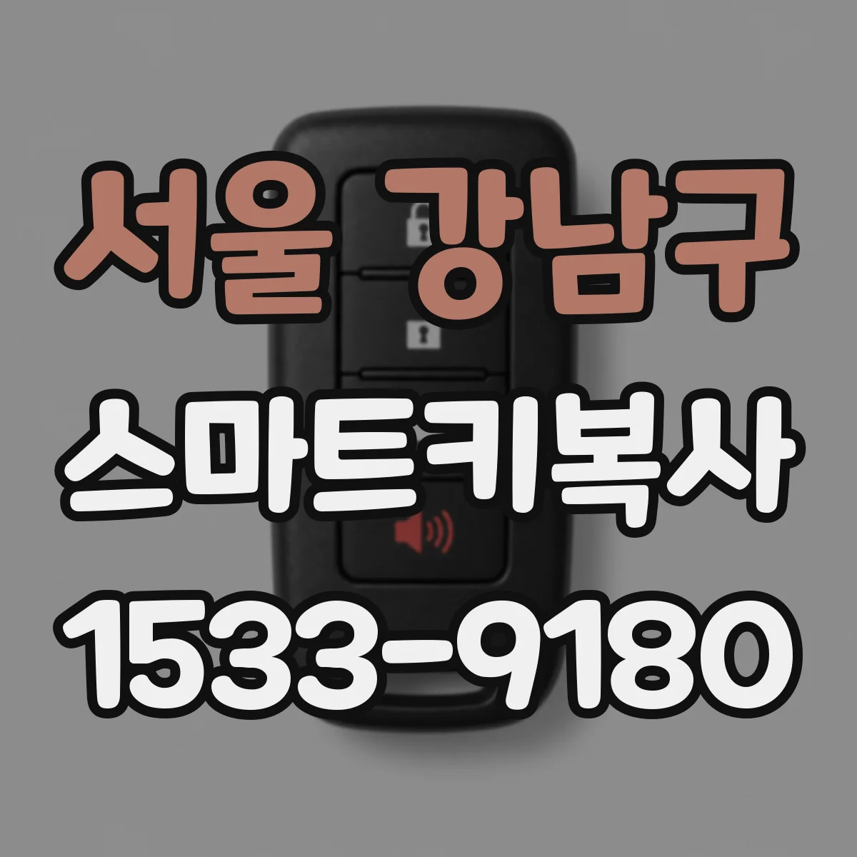 서울 강남구 스마트키복사