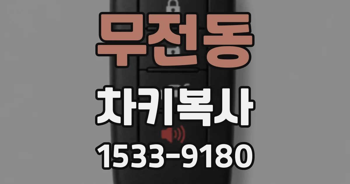 무전동 차키복사