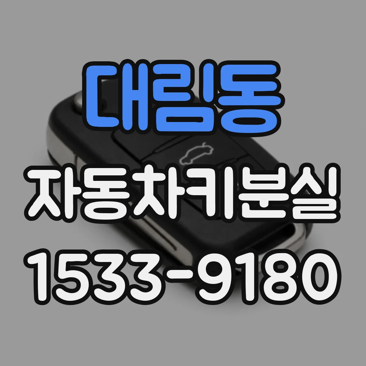 대림동 자동차키분실