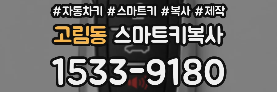 고림동 스마트키복사