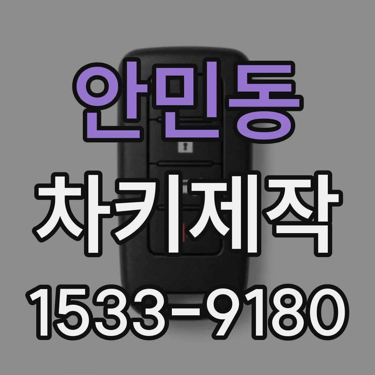 안민동 차키제작
