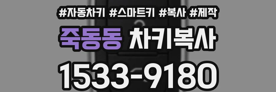 죽동동 차키복사