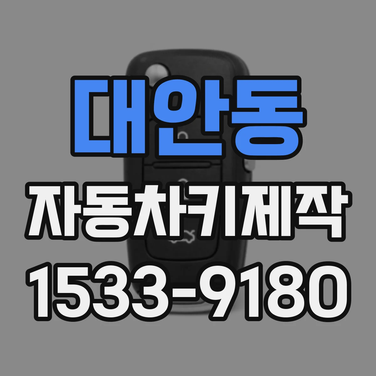 대안동 자동차키제작