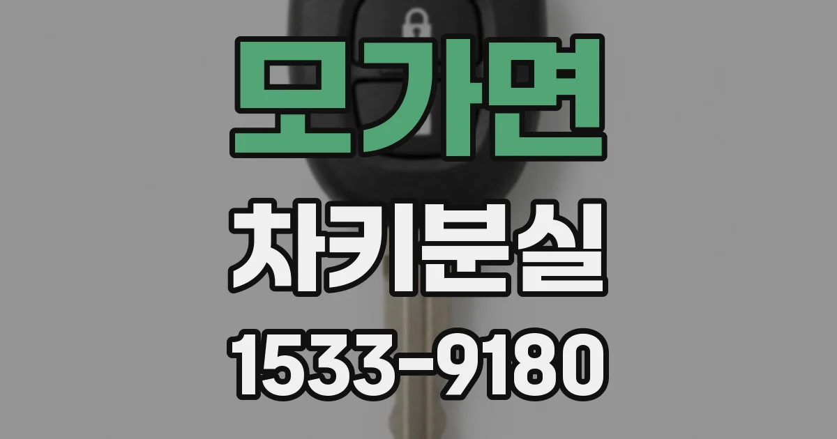 모가면 차키분실