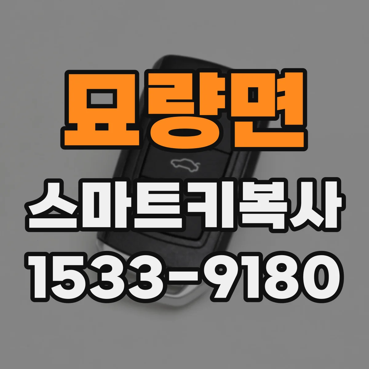 묘량면 스마트키복사