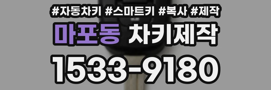 마포동 차키제작