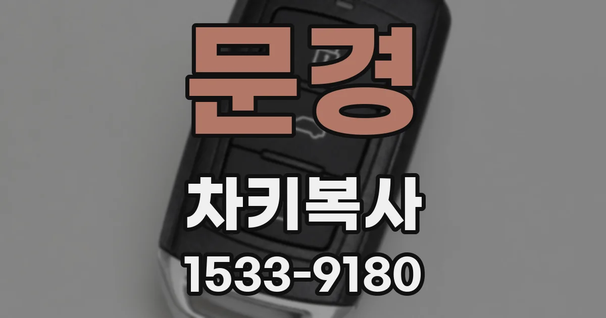 문경 차키복사