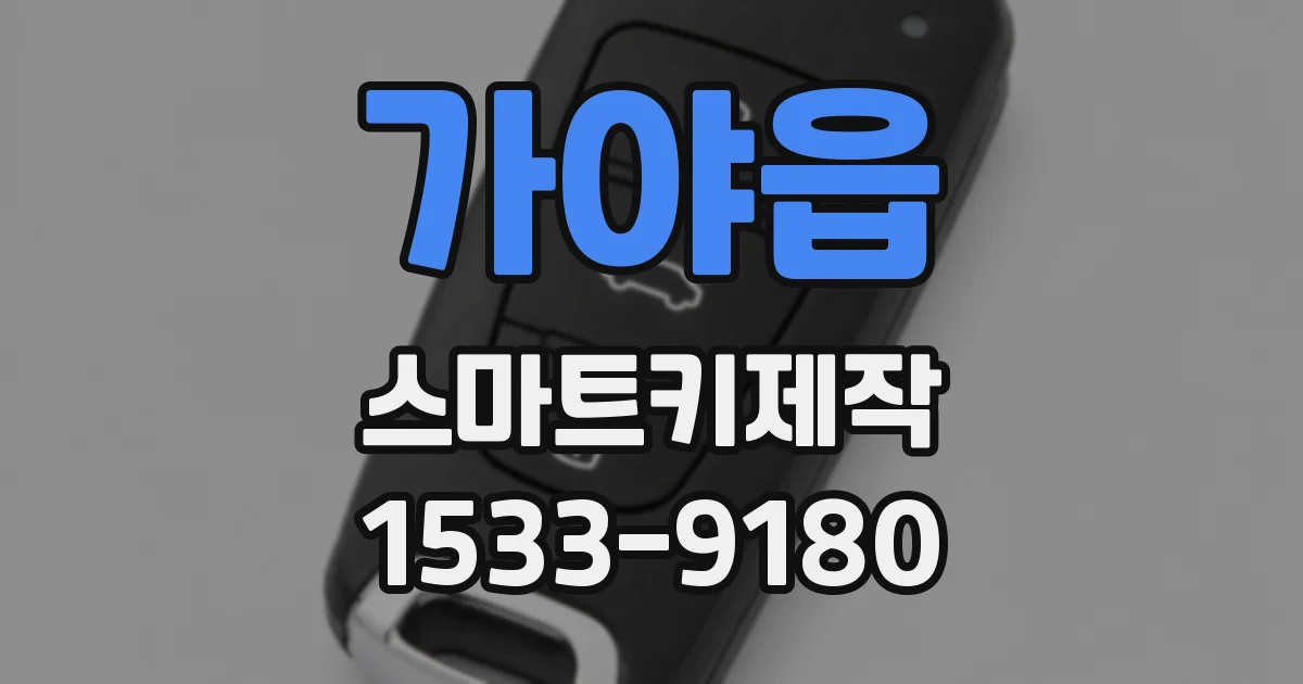 가야읍 스마트키제작