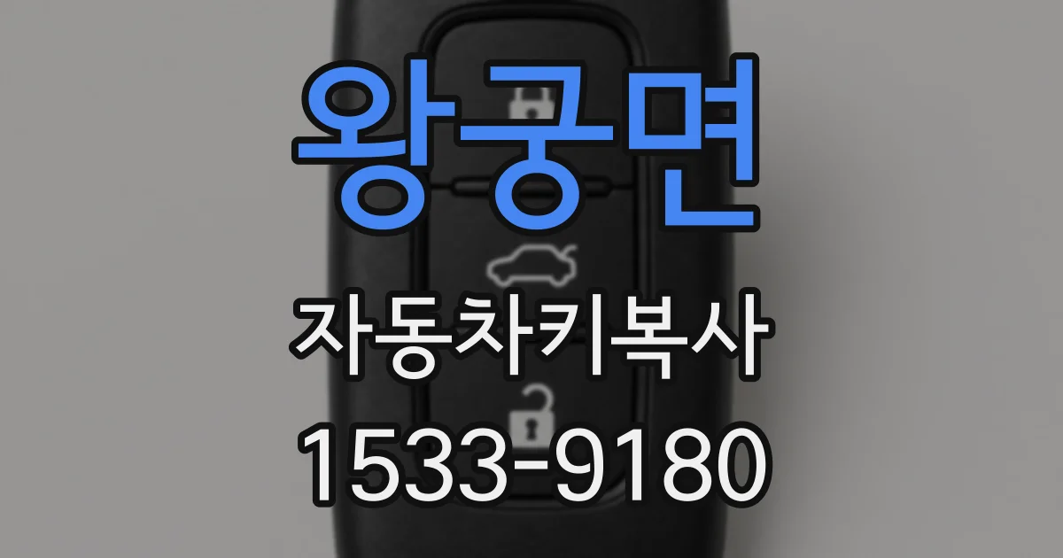 왕궁면 자동차키복사