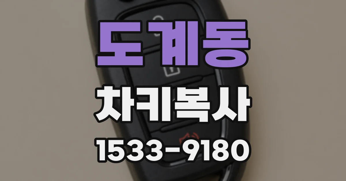 도계동 차키복사