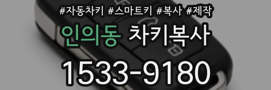 인의동 차키복사