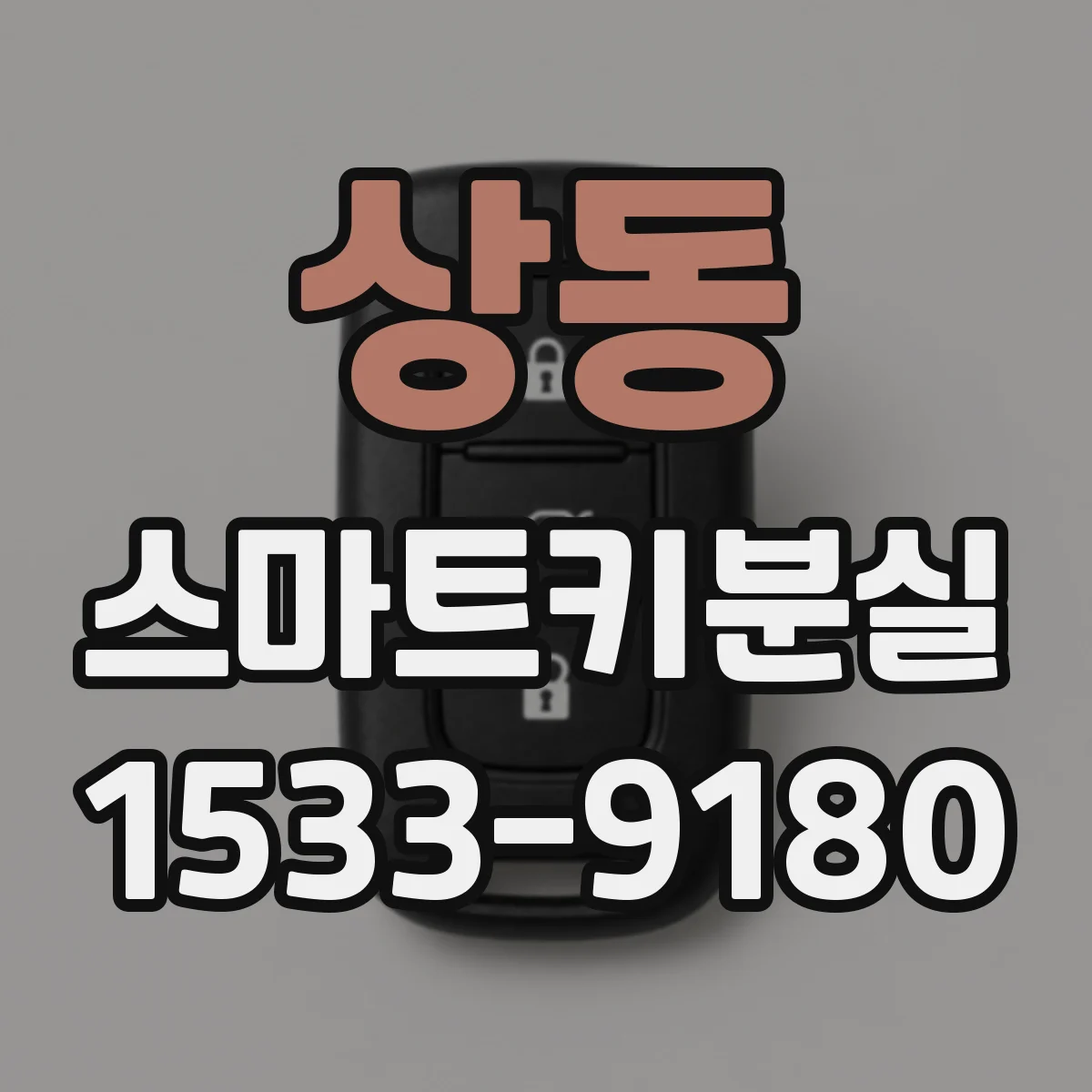 상동 스마트키분실