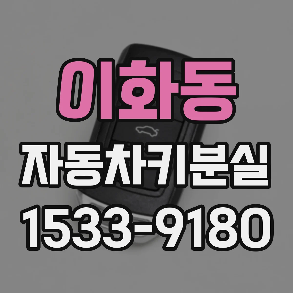 이화동 자동차키분실