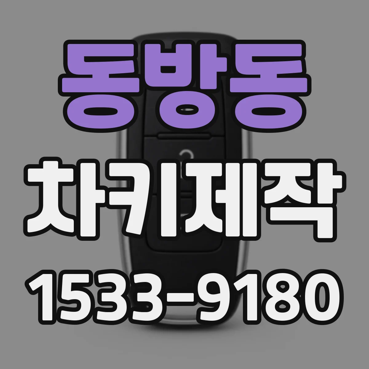 동방동 차키제작