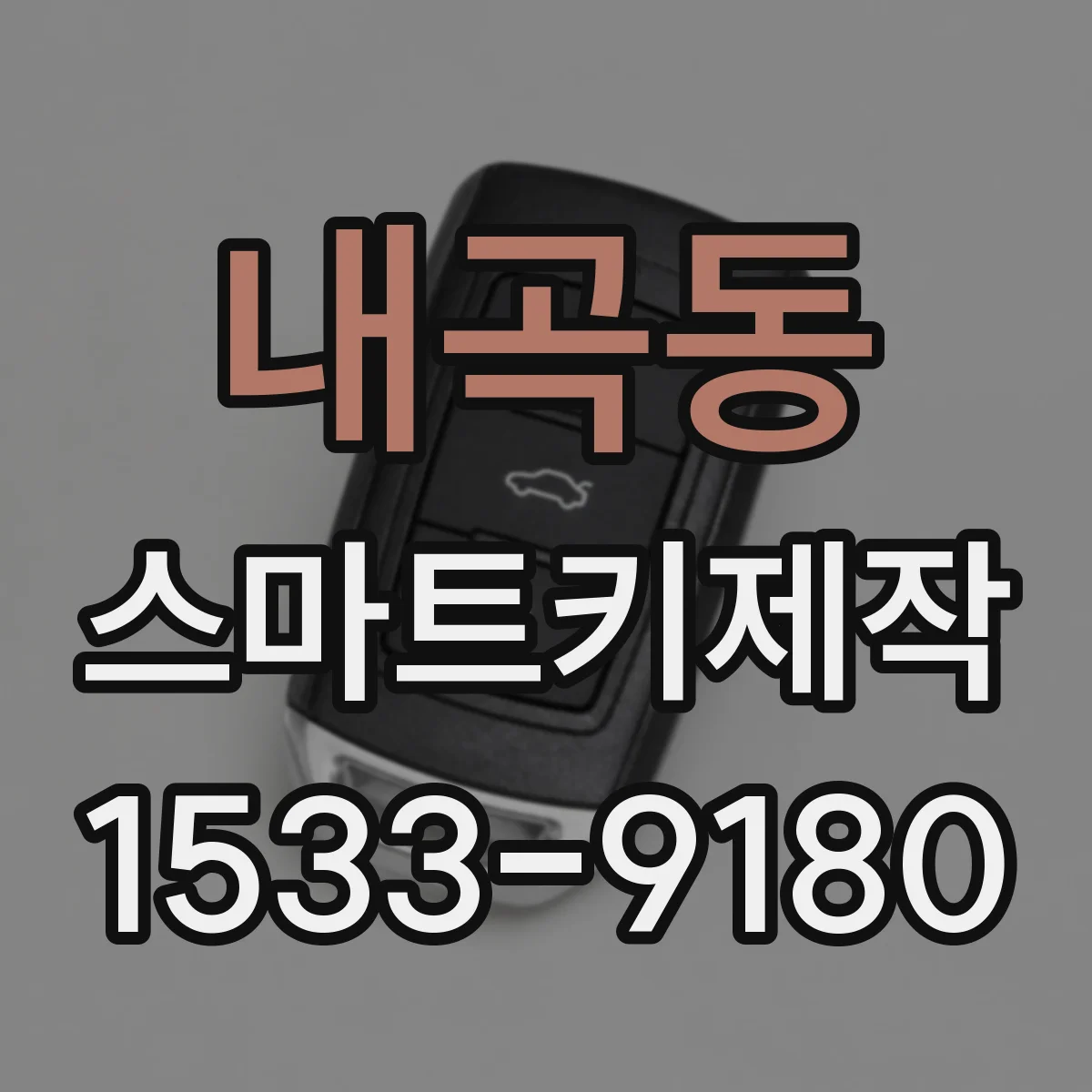 내곡동 스마트키제작