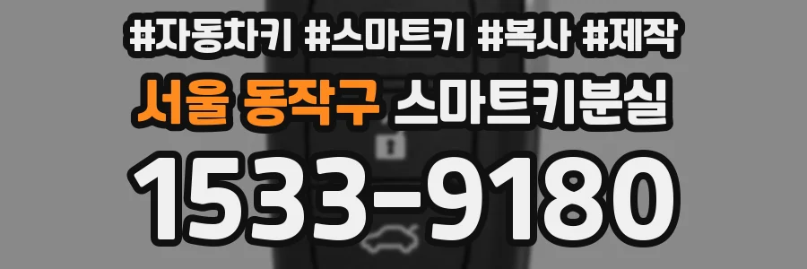 서울 동작구 스마트키분실