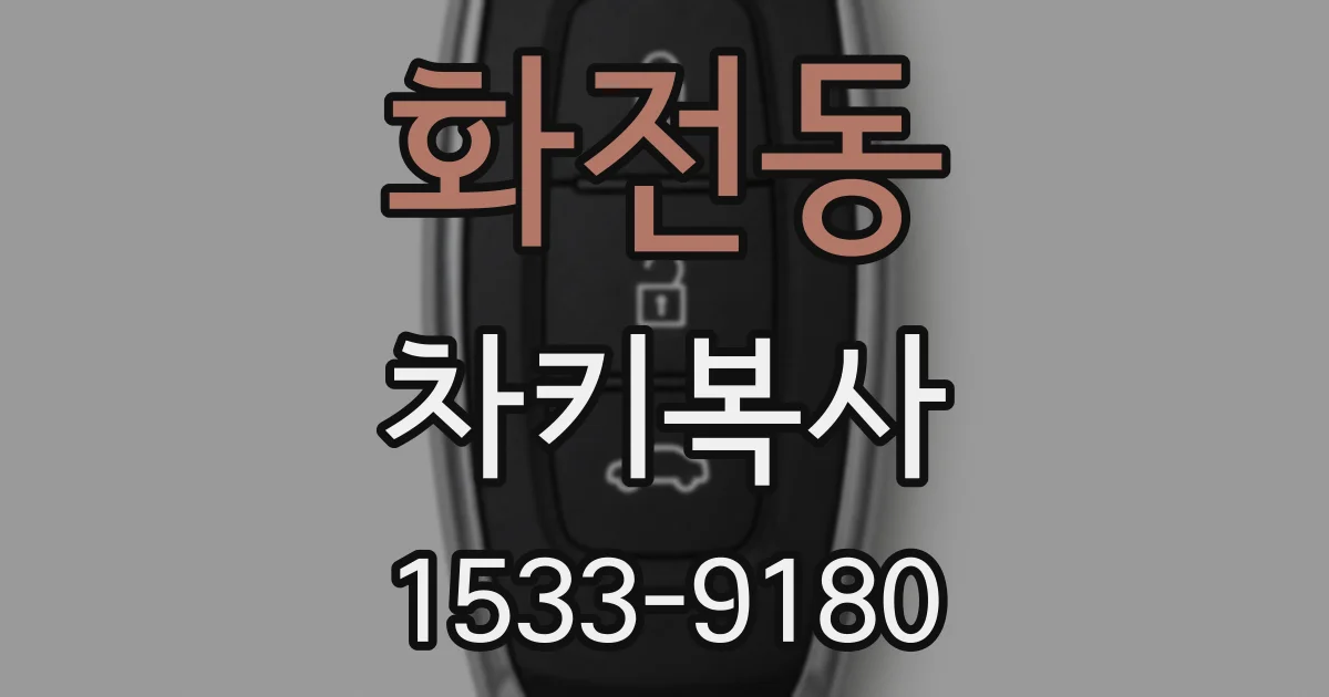 화전동 차키복사