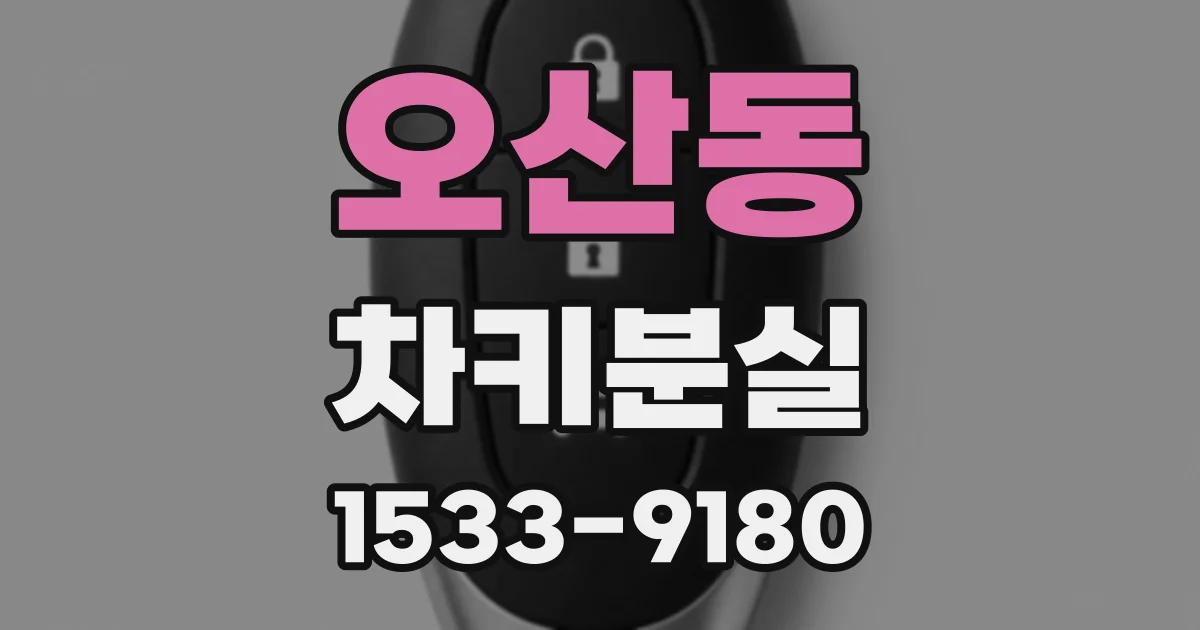 오산동 차키분실